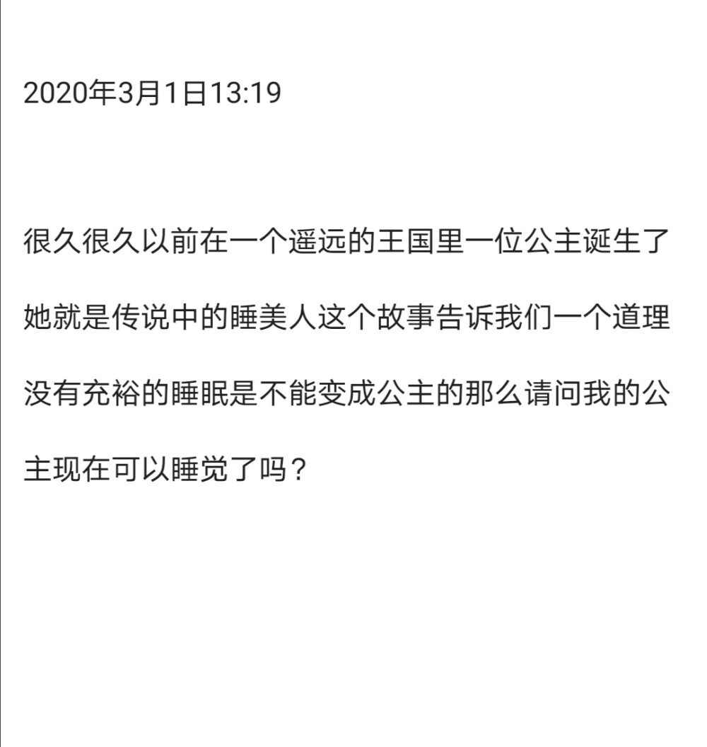 那么请问我的公主现在可以睡觉了吗晚安
备忘录文字句子男友（侵删）