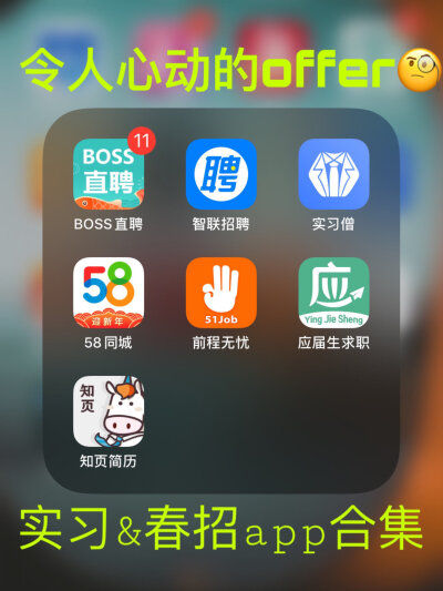 令人心动的offer!!
实习&春招App ​