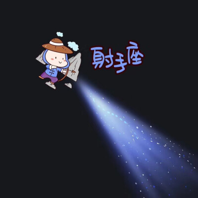 十二星座光束