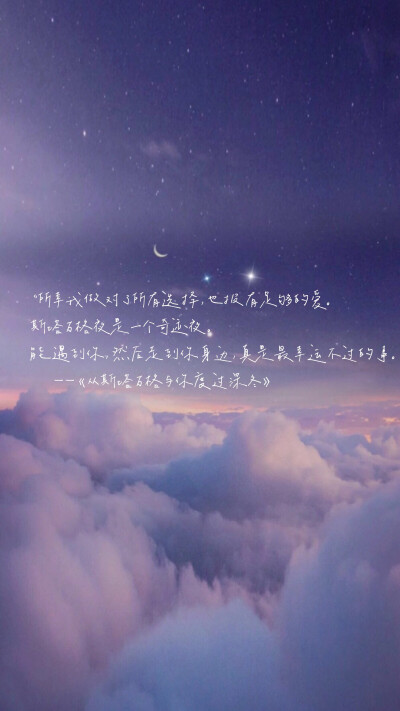 “所幸我做对了所有选择，也报有足够的爱。
斯塔万格夜是一个奇迹夜。
能遇到你，然后走到你身边，真是最幸运不过的事。”
——《从斯塔万格与你度过深冬》
#bjyx阿辞出品
#禁改 禁二传