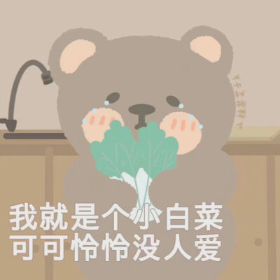 小熊表情包
©️抹茶芝士k