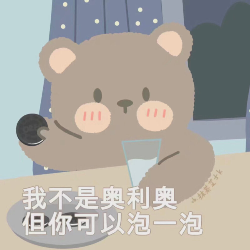小熊表情包
©️抹茶芝士k