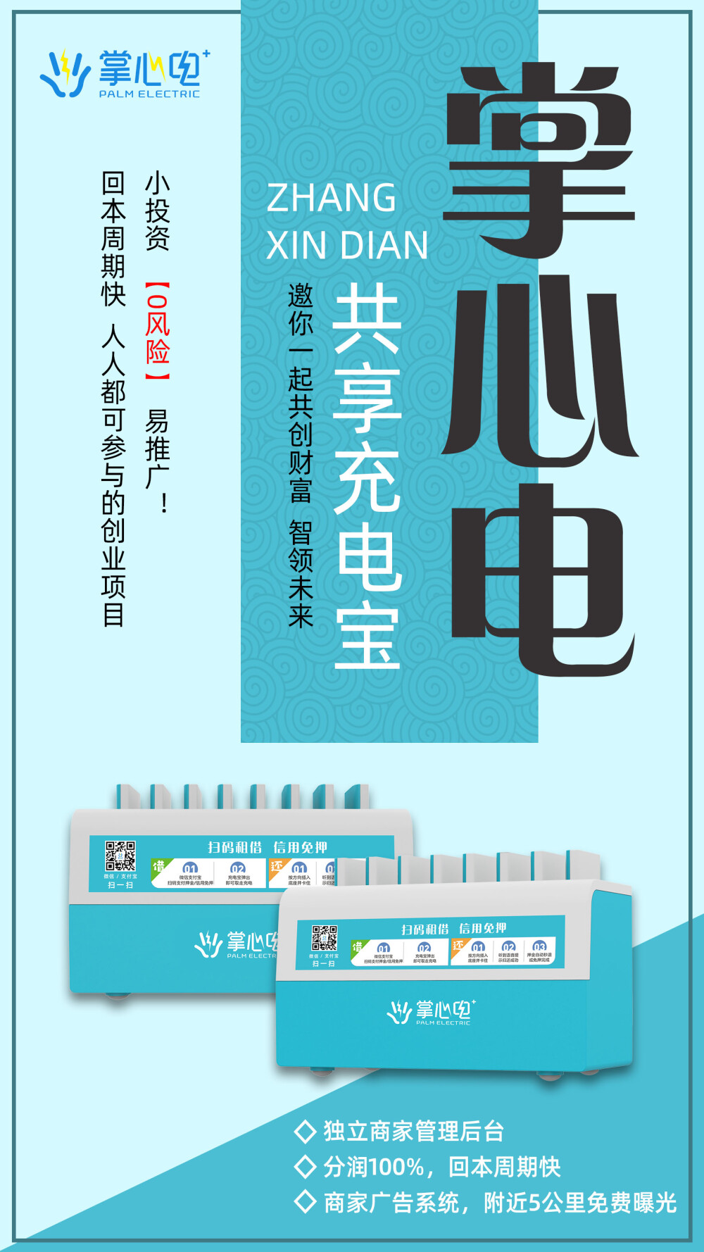 用户外出携带充电宝不方便，有了掌心电只需要花几块钱就能把手机充满，应急充电需求大
而且投资成本也小，根据自己实际情况购买机器，利润额也很大
有想要一起做的吗？