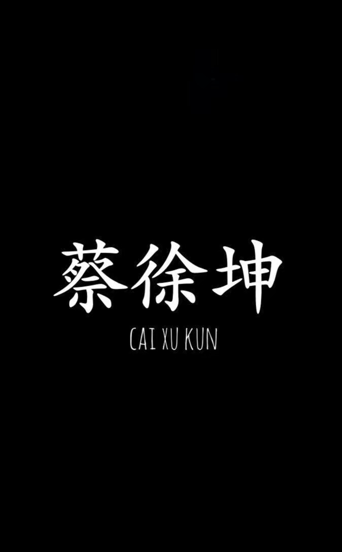 坤