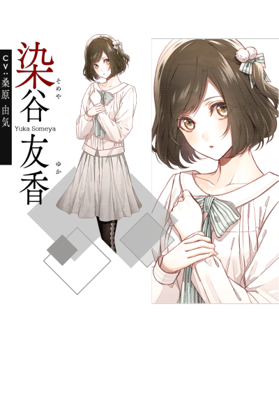 「Collar×Malice」染谷友香