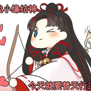 阴阳师缘结神
表情包