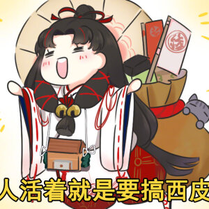 阴阳师缘结神
表情包
