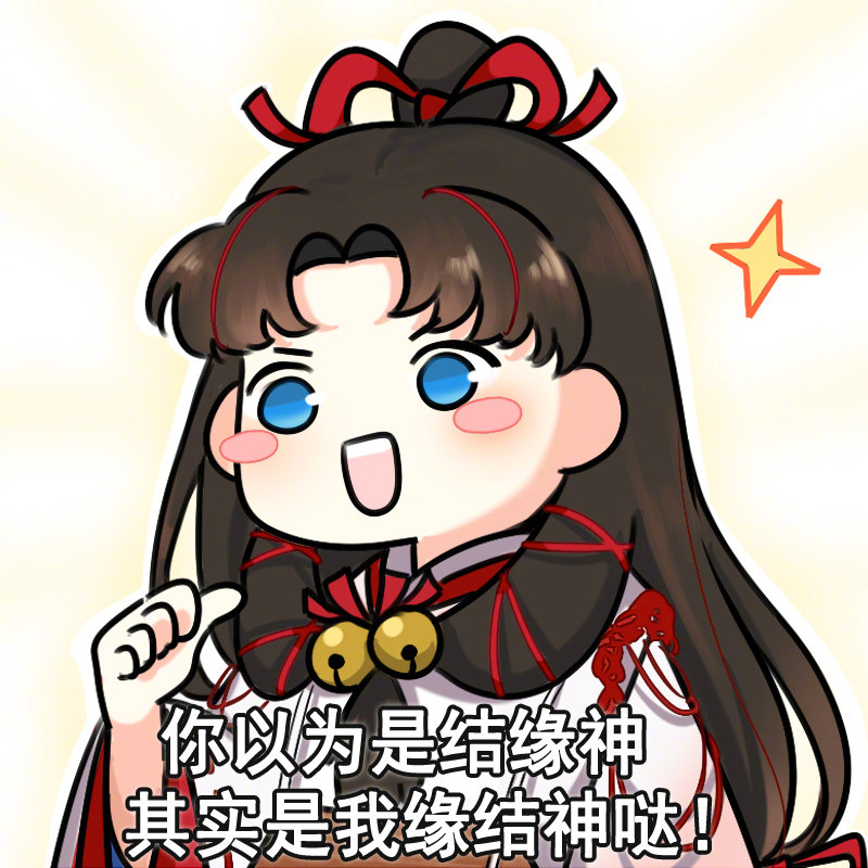 阴阳师缘结神
表情包