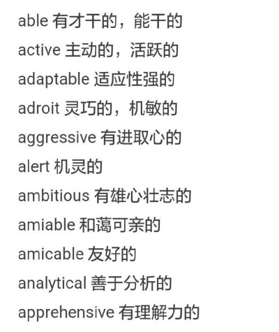 英文中描述人的形容词汇总，无论是四六级、考研，还是雅思托?？谟?，都是高分必备素材