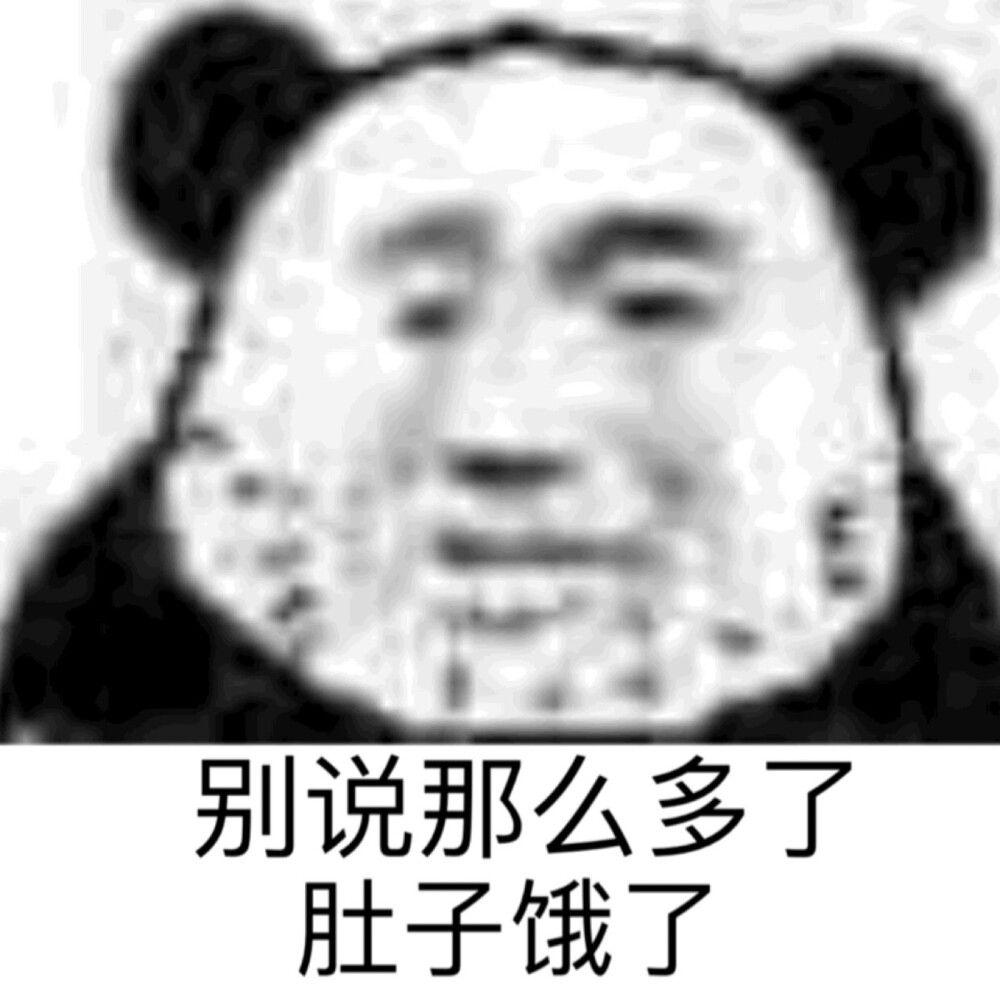 肚子饿了