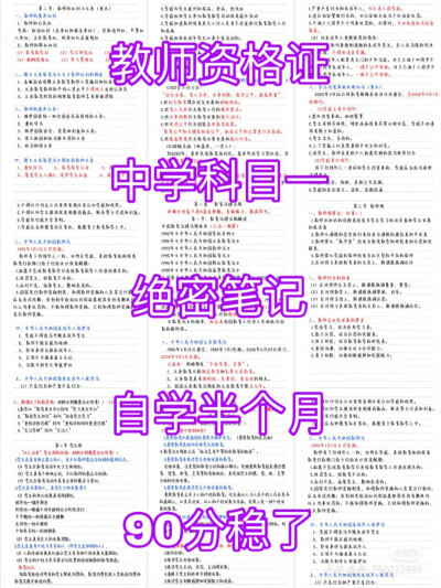 教师资格证资料分享给大家～
任何考试都有捷径
就是看你有没有找到
背诵笔记，保证90分