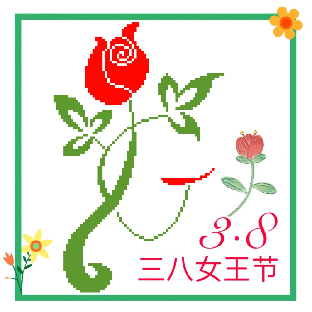 三八妇女节