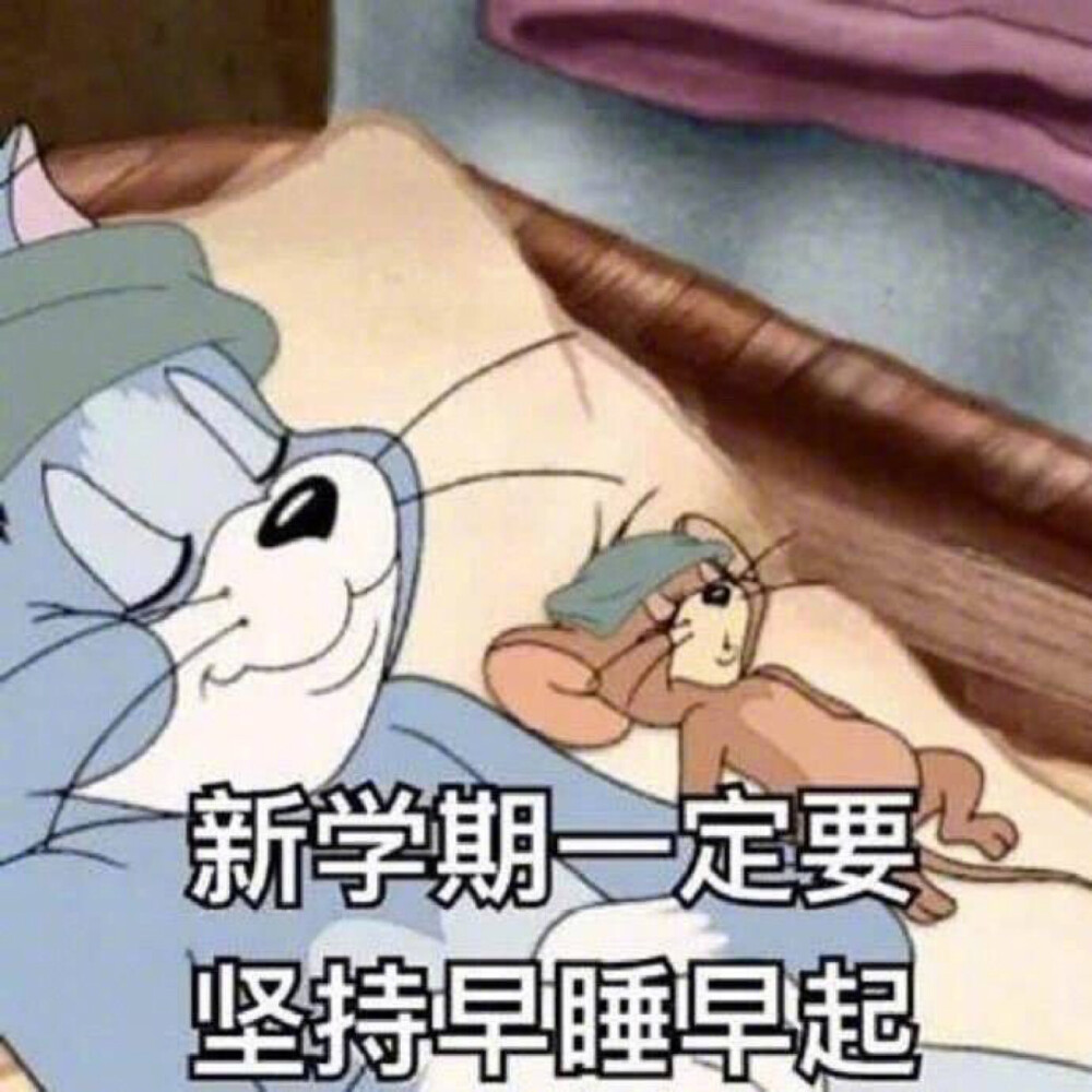 像极了开学时候的你。猫和老鼠开学表情包