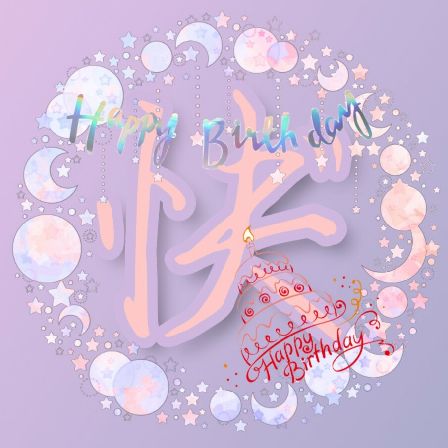 生日专场