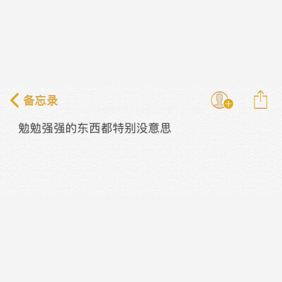 自制壁纸·0307号环游日记
拿图点赞
新鲜感过后一直都是我在死撑着 他没有像当初一样有耐心。