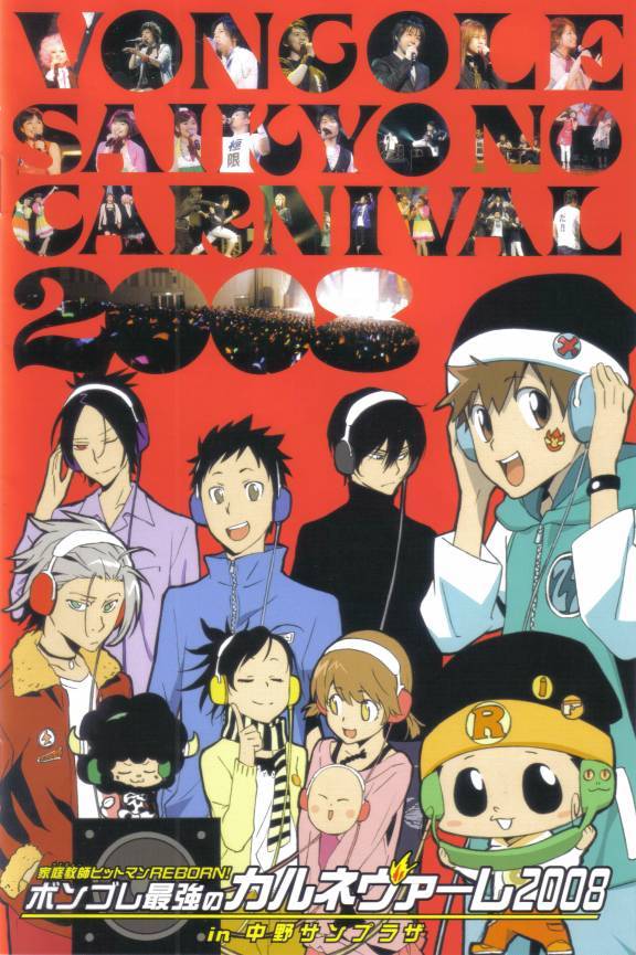 家庭教师——2008年最强嘉年华
【家庭教師ヒットマン REBORN！】ボンゴレ最強のカルネヴァーレ2008 〜in 中野サンプラザ〜