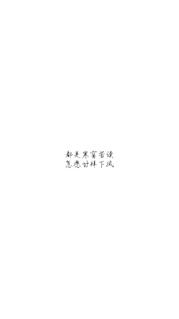 黑白文字壁纸
cr徐逸晨