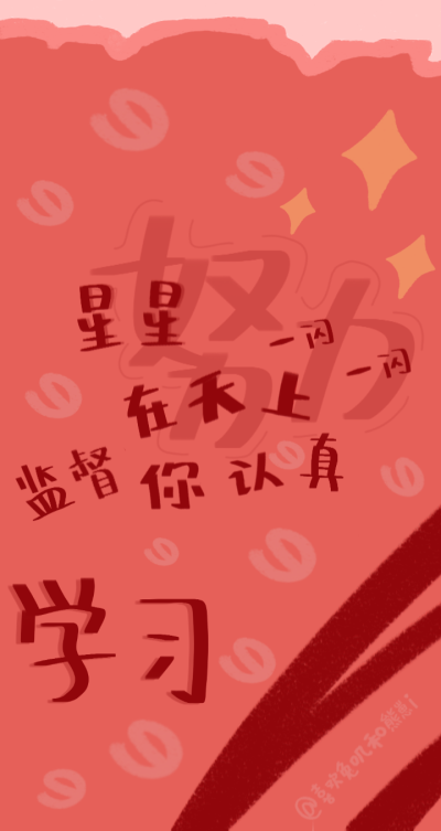 ✨星星在天上一闪一闪，监督你学习！
转载请标明出处微博@喜欢兔叽和熊崽i
堆糖@喜欢兔叽和熊崽i