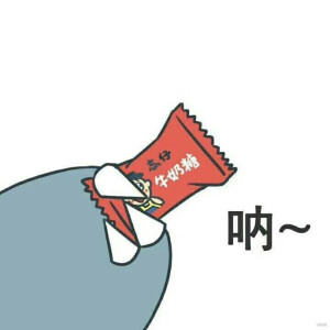 呐~给你吃糖