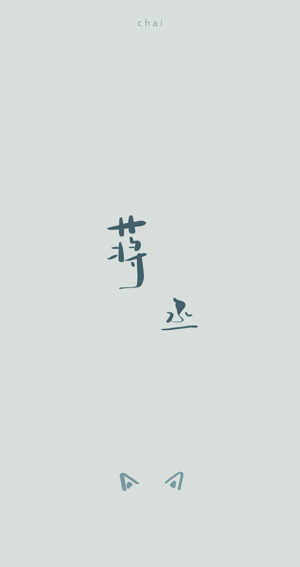 撒野 文字