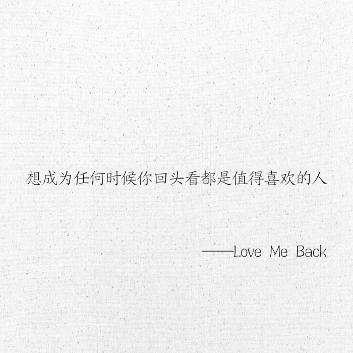 文字 网易云热评 Love Me Back