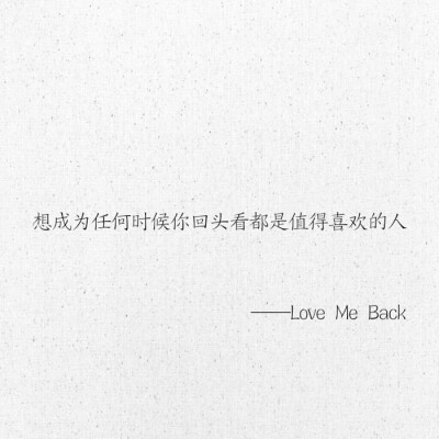 文字 网易云热评 Love Me Back