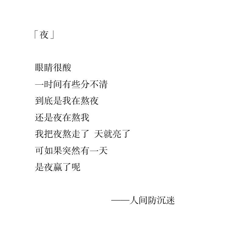 文案/人间防沉迷