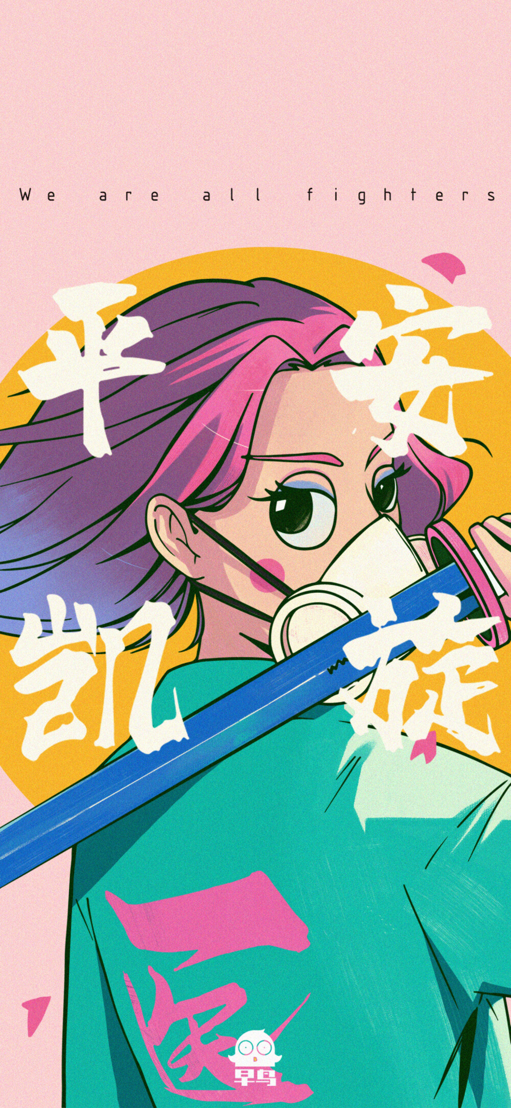 一只早鸟 2020三八节