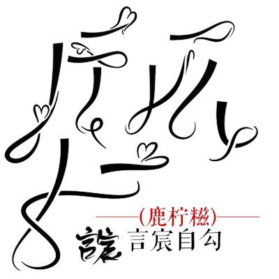 神仙们的免抠自定义/侵权删