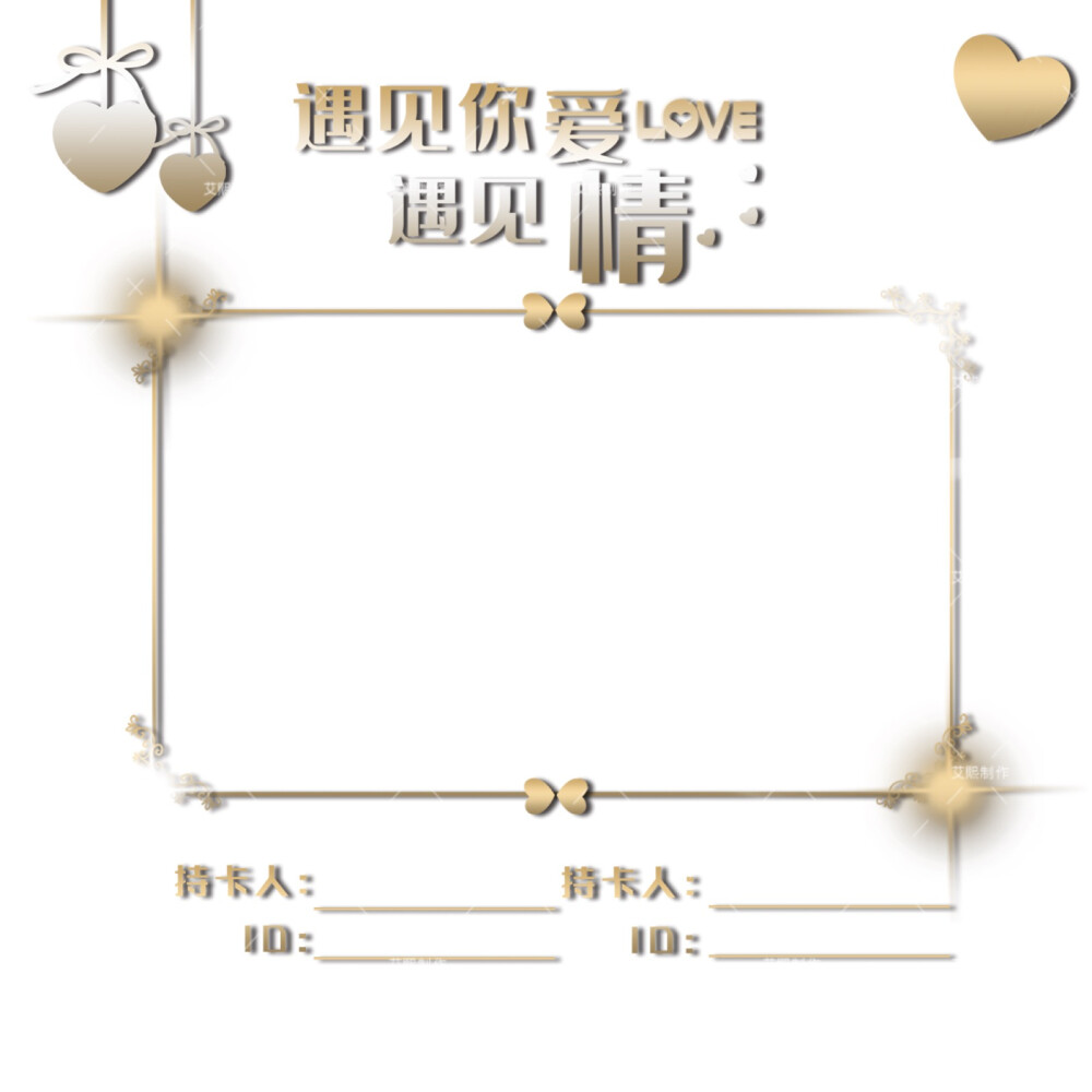 关系卡 免扣素材 二传注明出处