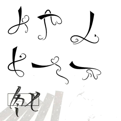 神仙们的免抠自定义/侵权删