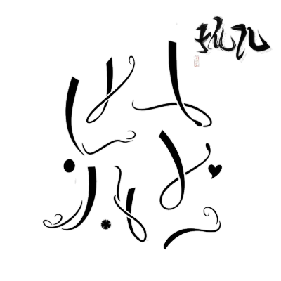 神仙们的免抠自定义/侵权删