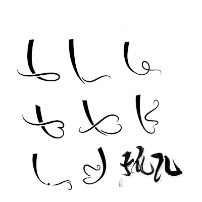 神仙们的免抠自定义/侵权删