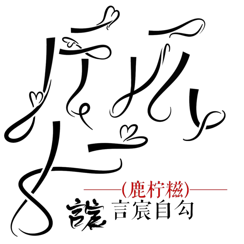 神仙们的免抠自定义/侵权删