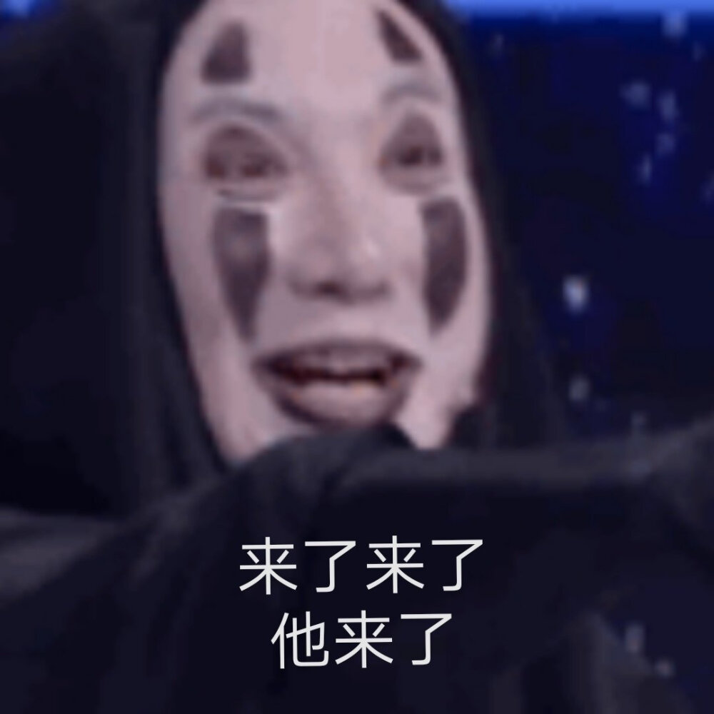 无脸男表情包✓