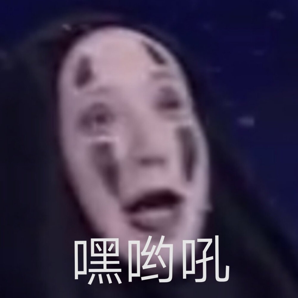 无脸男表情包✓