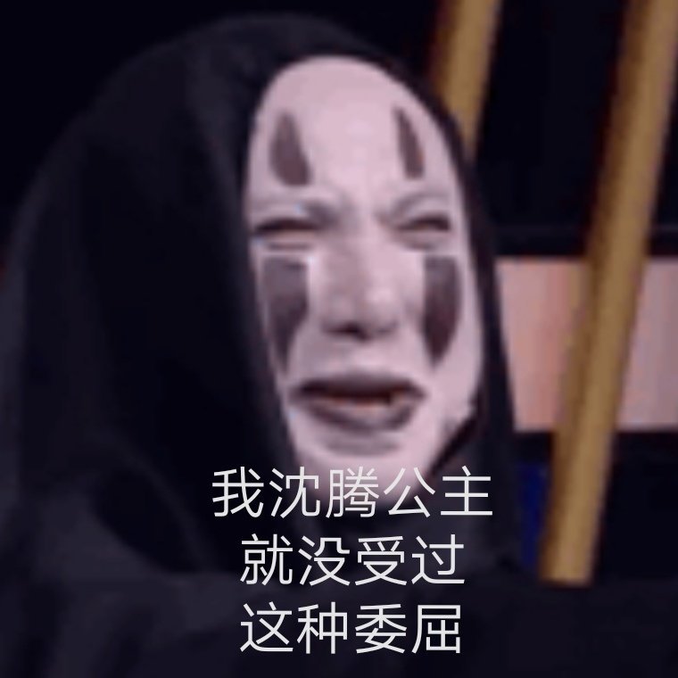 无脸男表情包✓