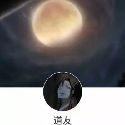 魔道祖师头像+背景图