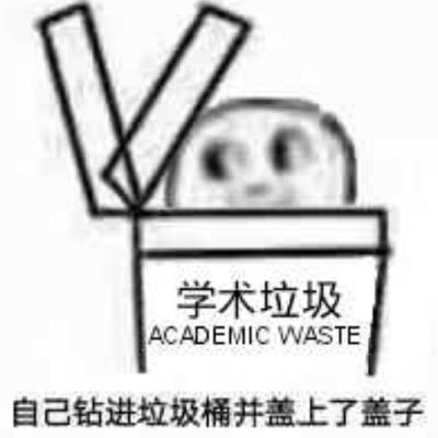 学习系列
“学术垃圾”
头像
表情包