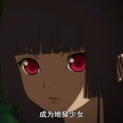 
地狱少女
