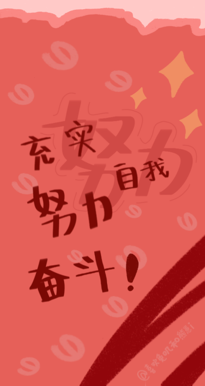 充实自我，努力奋斗！
转载请标明出处微博@喜欢兔叽和熊崽i
堆糖@喜欢兔叽和熊崽i