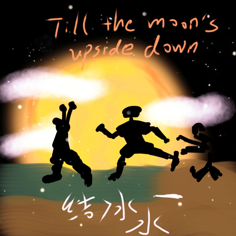  《Till the moon's upside down（直到月亮倾覆）》 ???