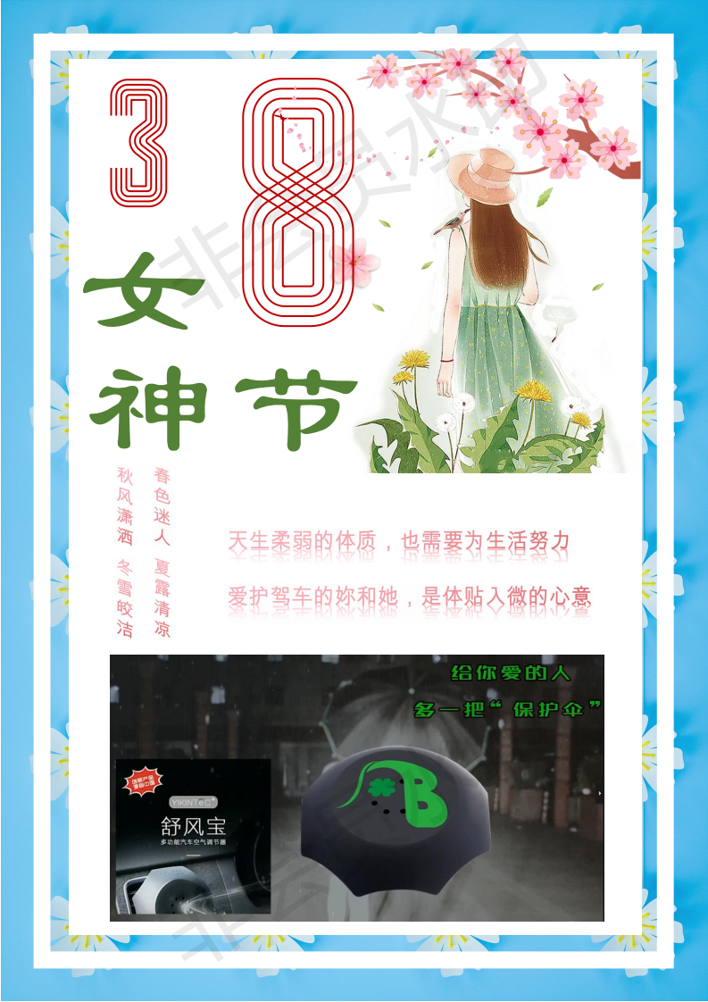 38女神节 给她特别的保护