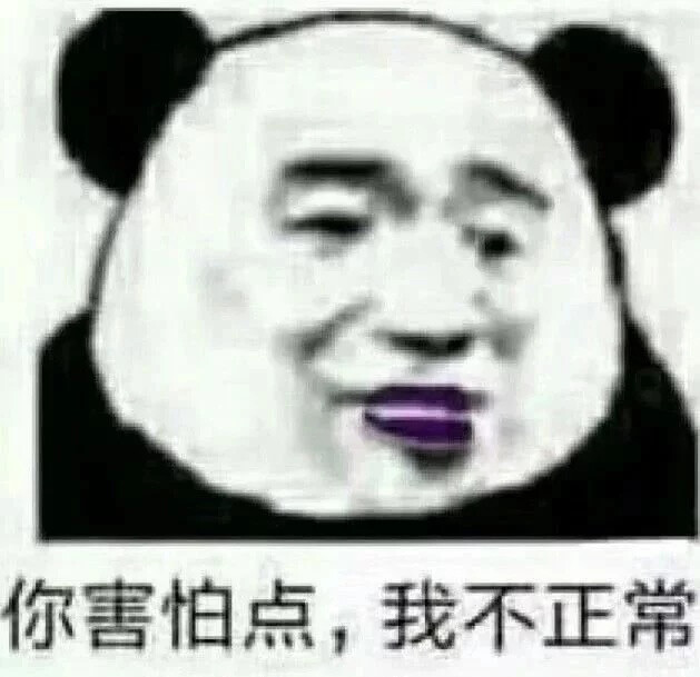 沙雕表情包~
熊猫头系列第4弹