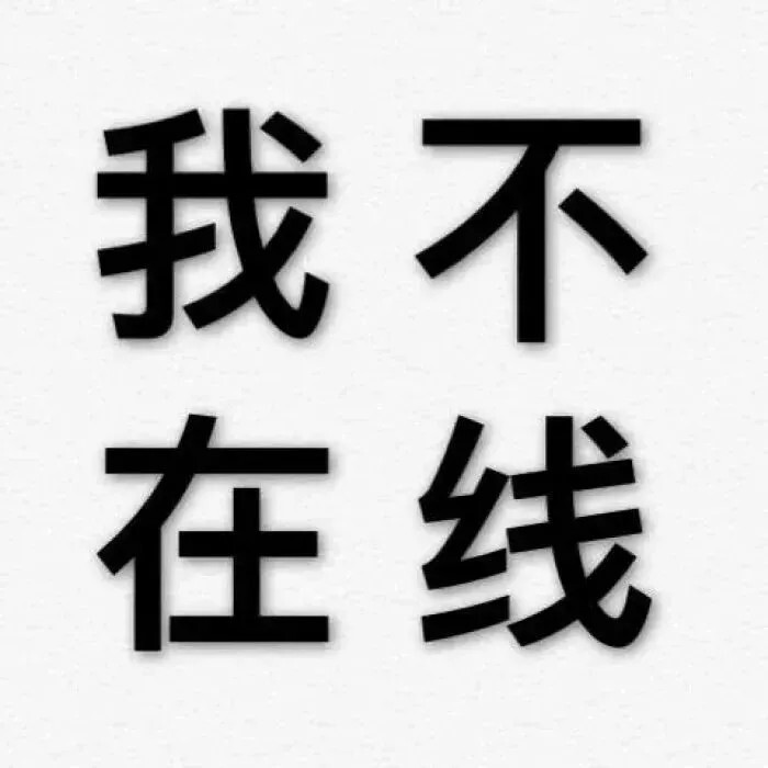 纯文字，酷酷的