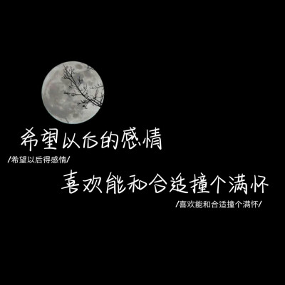 我在云朵后偷看你，在深夜的每颗星上想你
文字控 壁纸 背景图