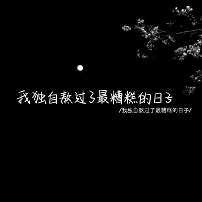 我在云朵后偷看你，在深夜的每颗星上想你
文字控 壁纸 背景图