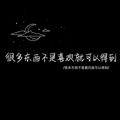 我在云朵后偷看你，在深夜的每颗星上想你
文字控 壁纸 背景图