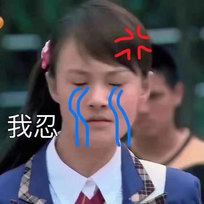 我忍