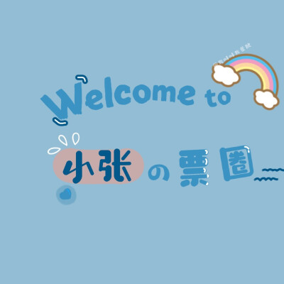 朋友圈姓氏背景
张 | 郭 | 王 | 林 | 李 | 薛 | 梁 | 钱 | 冯
无水印原图/投稿请移步公众号
『蛋散的快落老家』（ ・ω・)=つ≡つ 